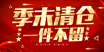 季末清仓