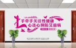 预防艾滋病