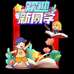 开学拍照板