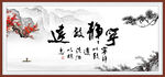 宁静致远