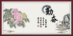 勤奋