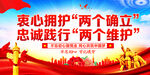 衷心拥护两个确立