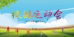 校园运动会