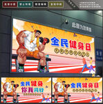 全民健身日