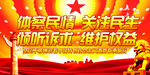   体察民情关注民生 