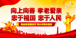  向上向善尊老爱亲 