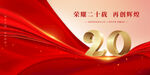 周年庆