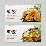 煎饺
