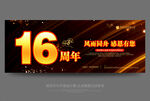 16周年庆