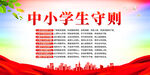 中小学生守则校园宣传展板