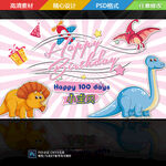 恐龙生日宴