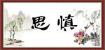 慎思