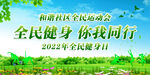 全民健身日    