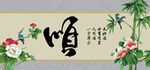 顺字画 书法
