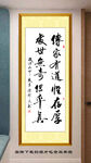 传家有道惟存厚 处世无奇但率真