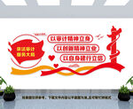 审计局文化墙
