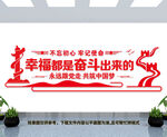 幸福都是奋斗出来的文化墙