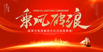 乘风破浪