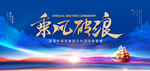 乘风破浪