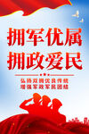 拥军优属海报