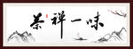 禅茶一味
