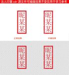 法人印章个人印章专用章模板