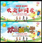 欢迎新同学海报