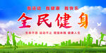 全民健身