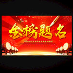 金榜题名