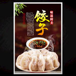 饺子