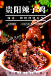 贵阳辣子鸡
