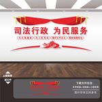 司法局文化墙