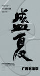 书法字