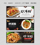 炒河粉