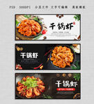 干锅虾