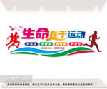 生命在于运动文化墙