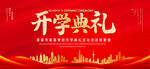 开学典礼