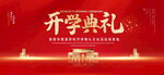开学典礼