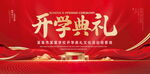 开学典礼