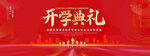 开学典礼