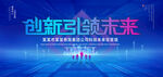 创新引领未来