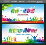 青春逐梦想 