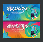 羽毛球比赛