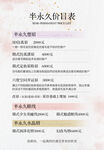 半永久价目表