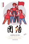 团结