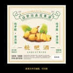 枇杷酒果酒酒标设计酒瓶贴标签