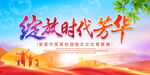 绽放时代芳华