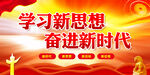 学用新思想奋进新时代