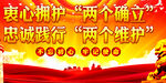两个确立    
