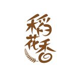稻花香书法设计